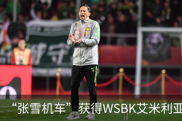 “张雪机车”获得WSBK艾米利亚-罗马涅站第一回合第一名