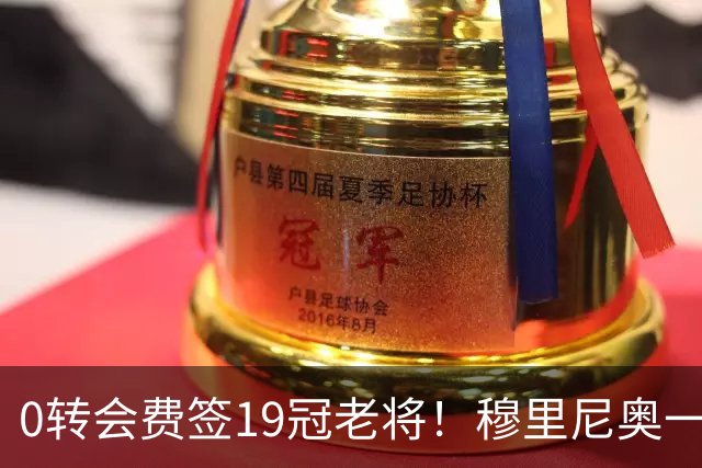 0转会费签19冠老将！穆里尼奥一个电话签下曼城巨星，皇马赚麻了