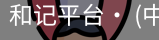 和记平台